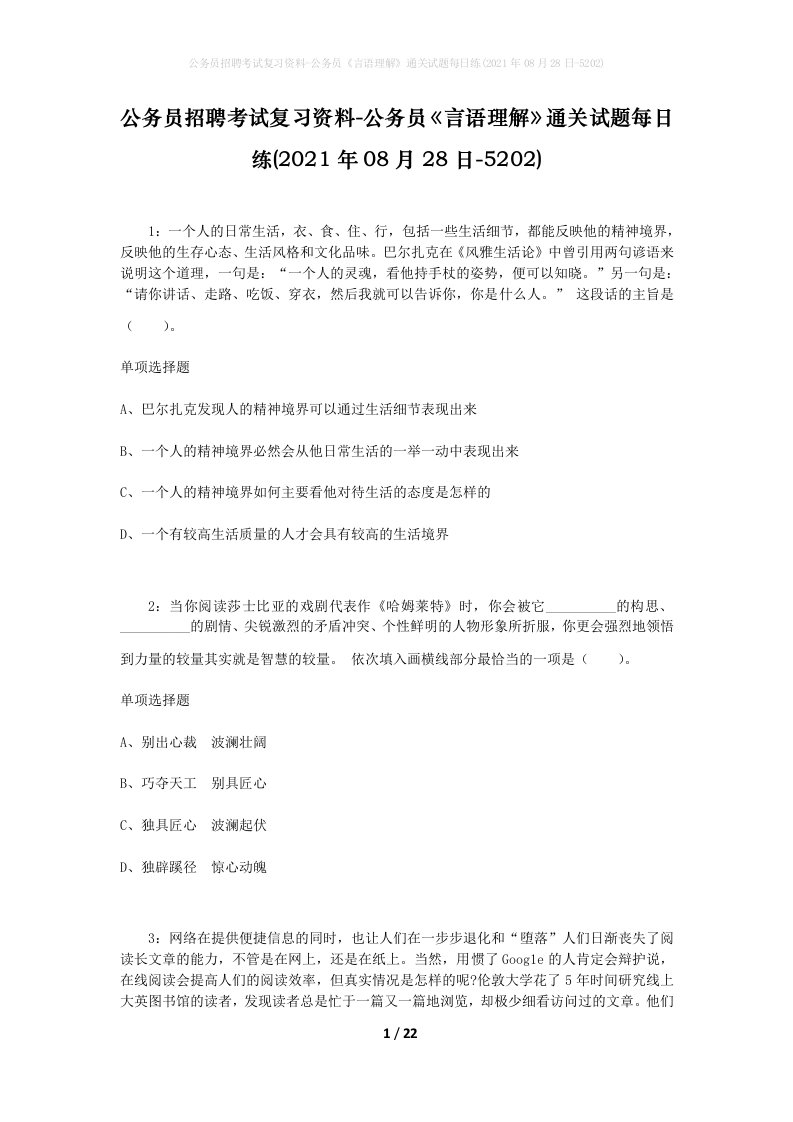 公务员招聘考试复习资料-公务员言语理解通关试题每日练2021年08月28日-5202