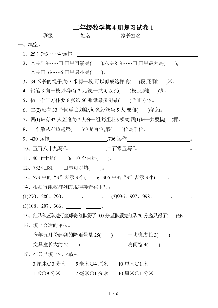 二年级数学第4册复习试卷1