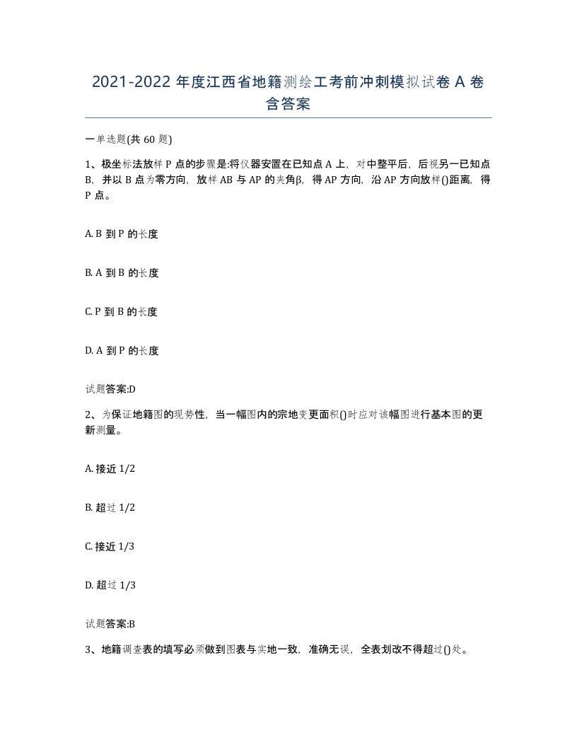 2021-2022年度江西省地籍测绘工考前冲刺模拟试卷A卷含答案