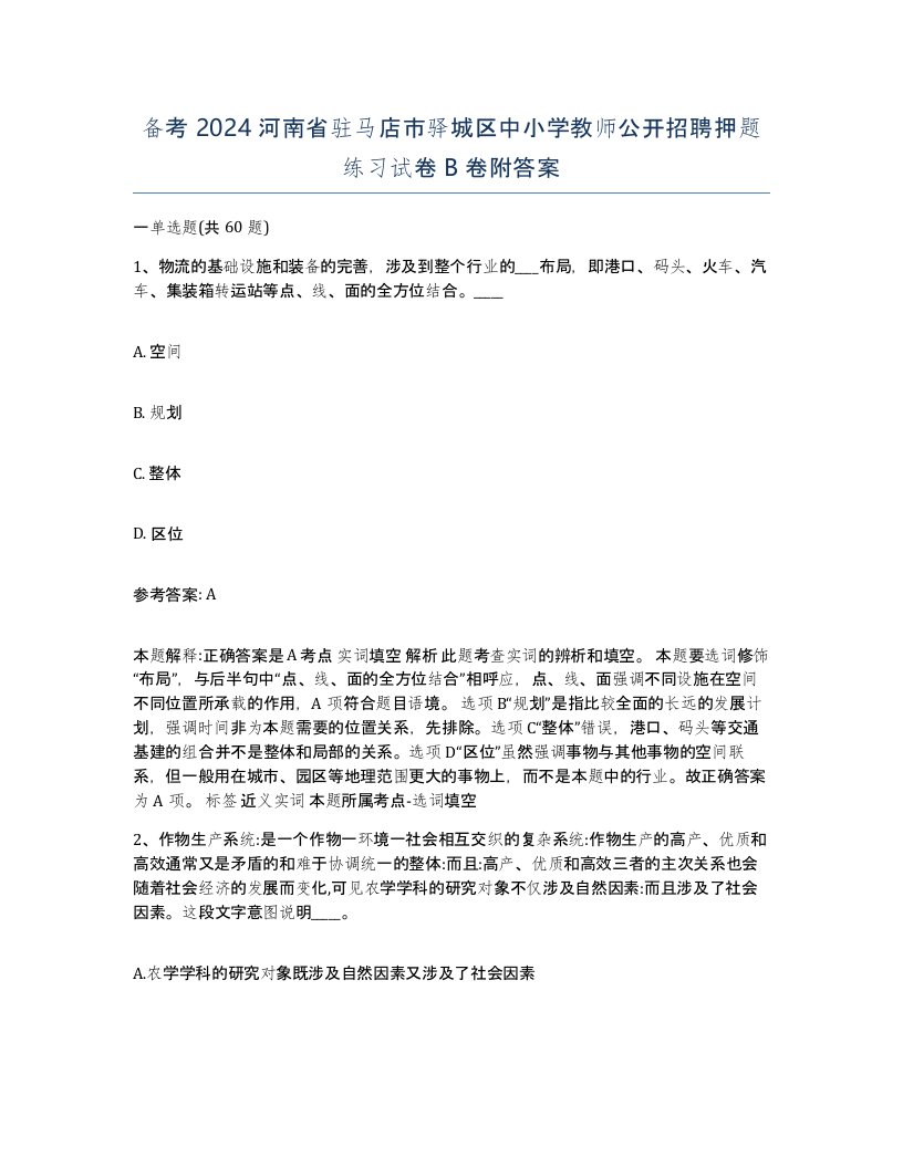 备考2024河南省驻马店市驿城区中小学教师公开招聘押题练习试卷B卷附答案