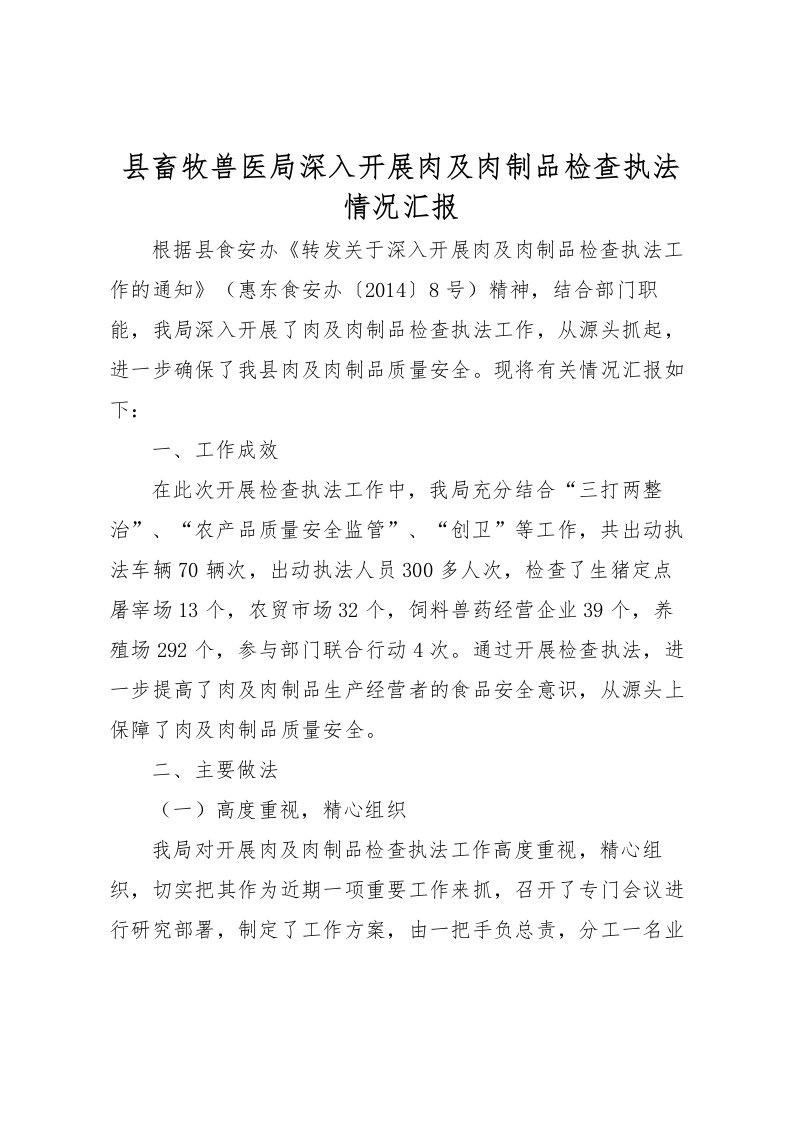 2022县畜牧兽医局深入开展肉及肉制品检查执法情况汇报