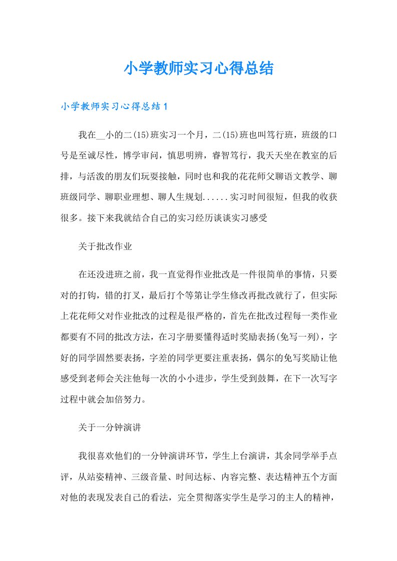 小学教师实习心得总结