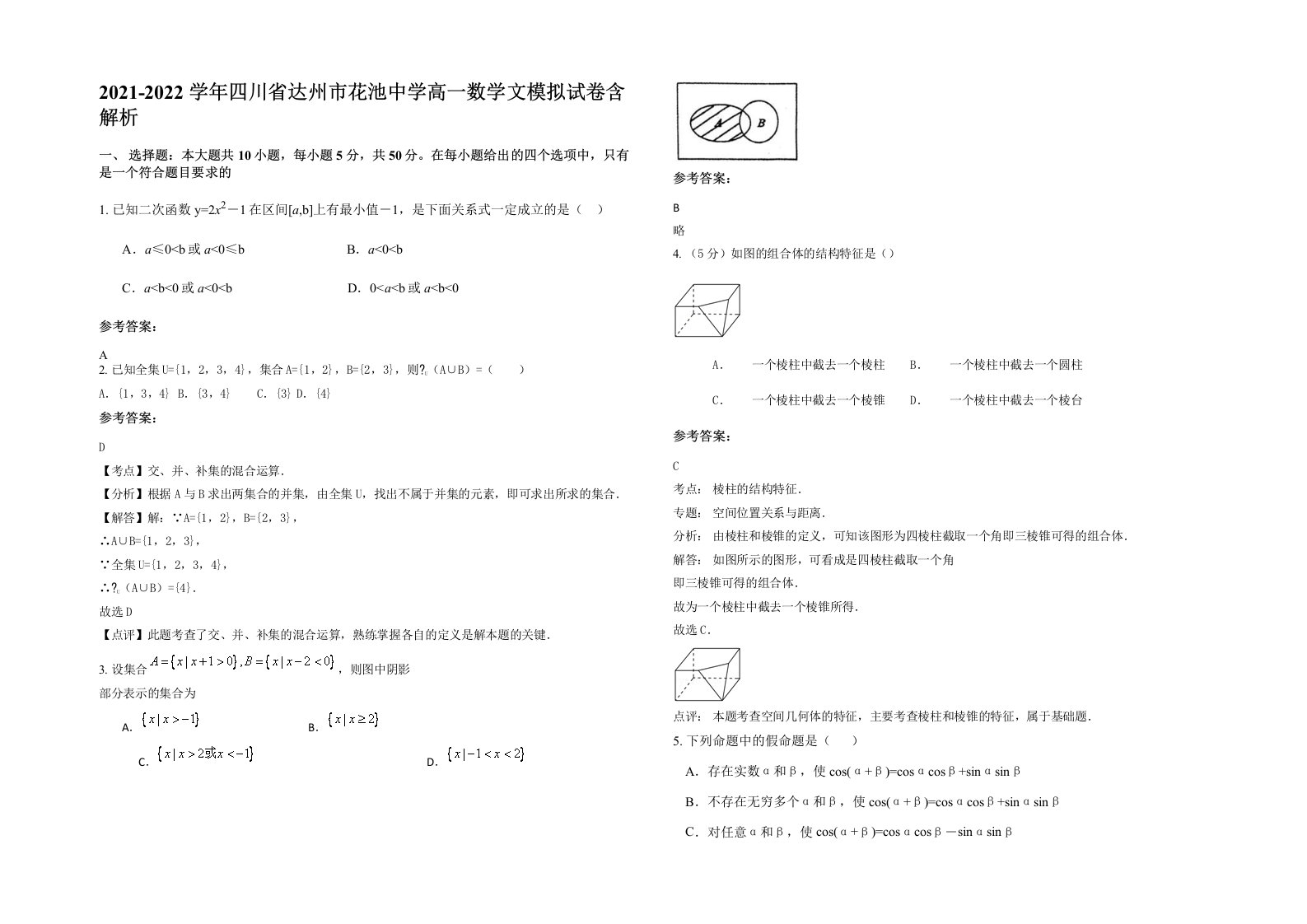 2021-2022学年四川省达州市花池中学高一数学文模拟试卷含解析