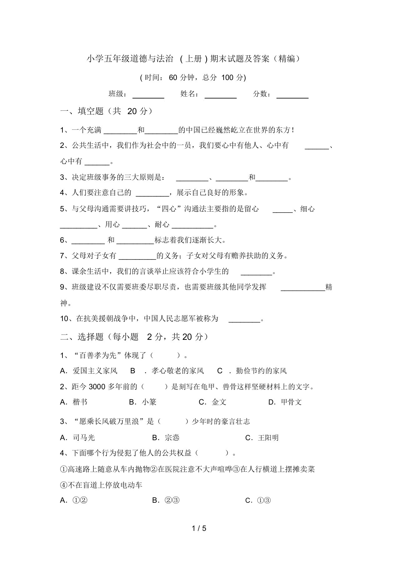 小学五年级道德与法治(上册)期末试题及答案(精编)