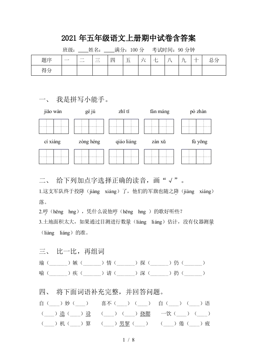 2021年五年级语文上册期中试卷含答案