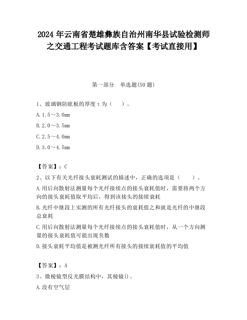 2024年云南省楚雄彝族自治州南华县试验检测师之交通工程考试题库含答案【考试直接用】