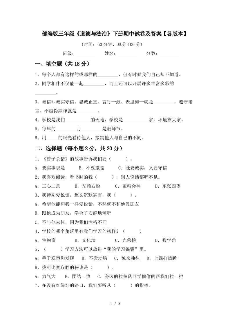 部编版三年级道德与法治下册期中试卷及答案各版本