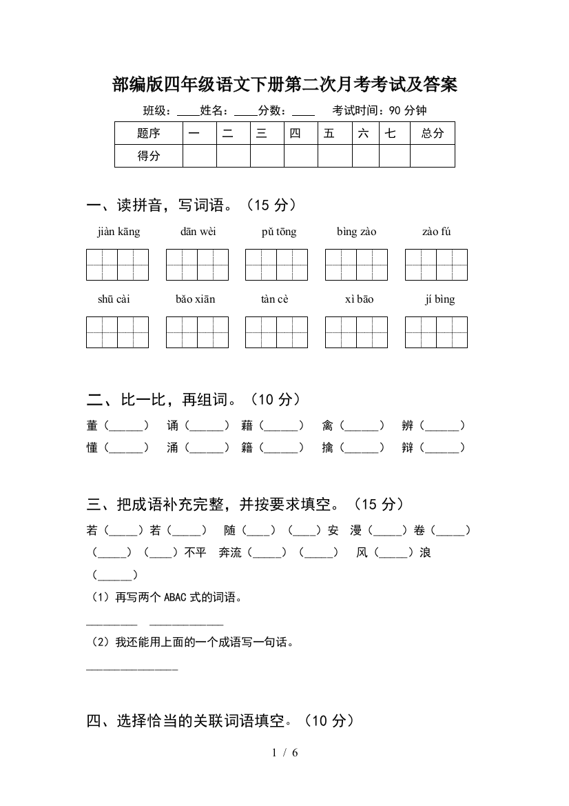 部编版四年级语文下册第二次月考考试及答案