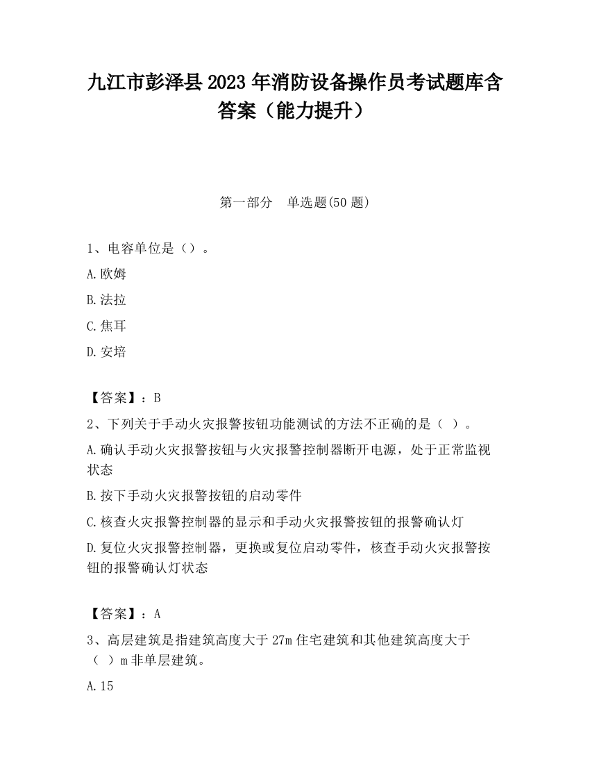 九江市彭泽县2023年消防设备操作员考试题库含答案（能力提升）