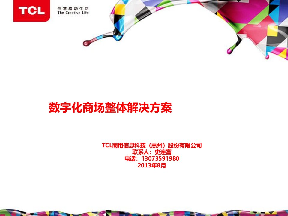 TCL数字化商场整体解决方案