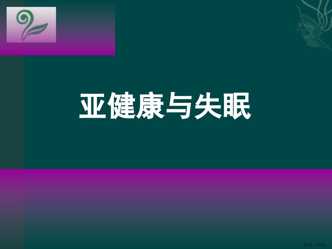 亚健康与失眠PPT课件PPT30页