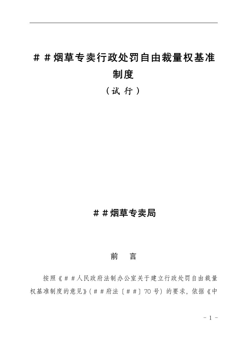 烟草专卖行政处罚自由裁量权基准制度