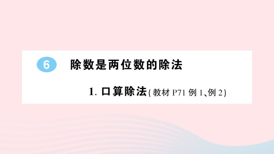 四年级数学上册6除数是两位数的除法1口算除法作业课件新人教版