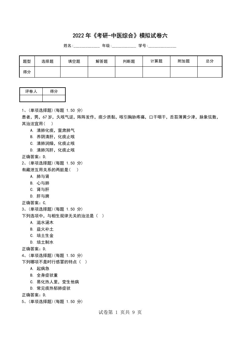 2022年考研-中医综合模拟试卷六