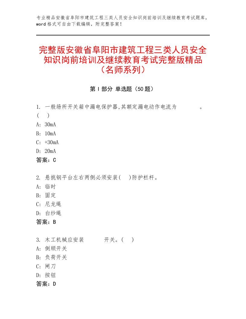 完整版安徽省阜阳市建筑工程三类人员安全知识岗前培训及继续教育考试完整版精品（名师系列）