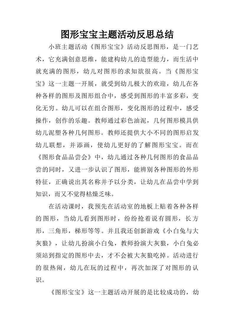 图形宝宝主题活动反思总结.doc