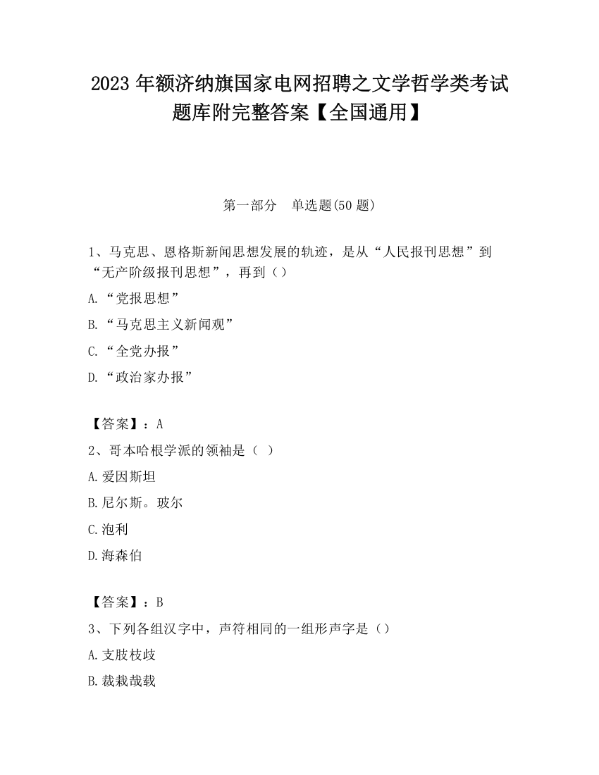 2023年额济纳旗国家电网招聘之文学哲学类考试题库附完整答案【全国通用】