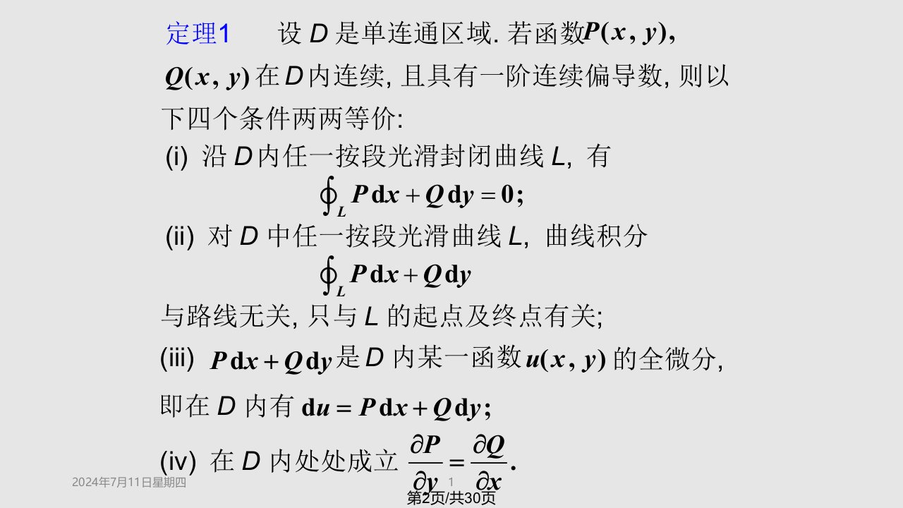 平面上曲线积分与路径无关的条件课件