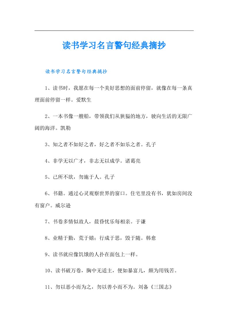 读书学习名言警句经典摘抄