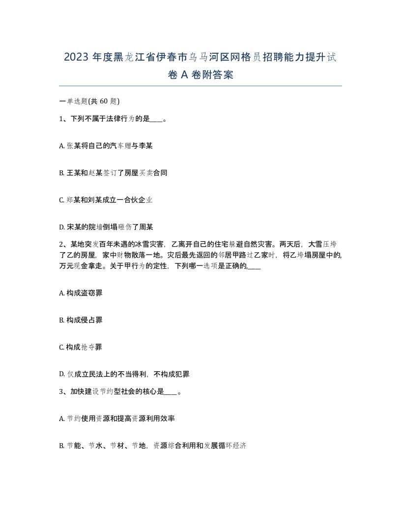 2023年度黑龙江省伊春市乌马河区网格员招聘能力提升试卷A卷附答案