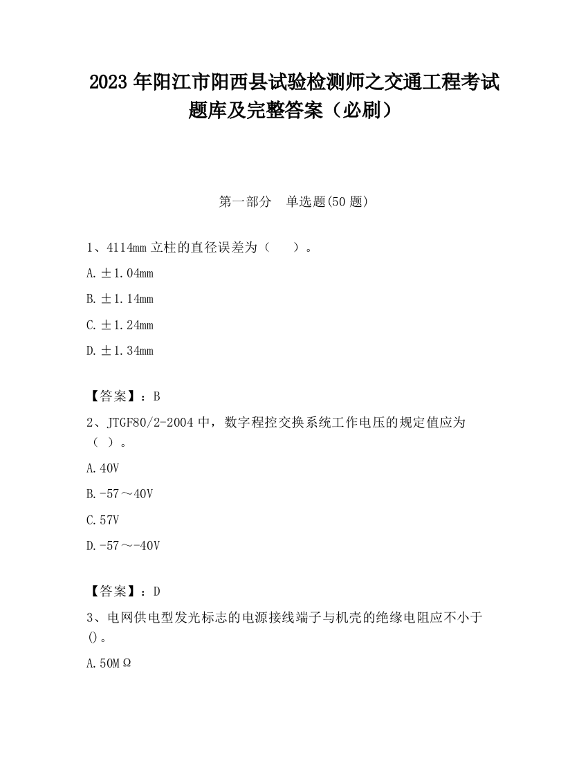 2023年阳江市阳西县试验检测师之交通工程考试题库及完整答案（必刷）