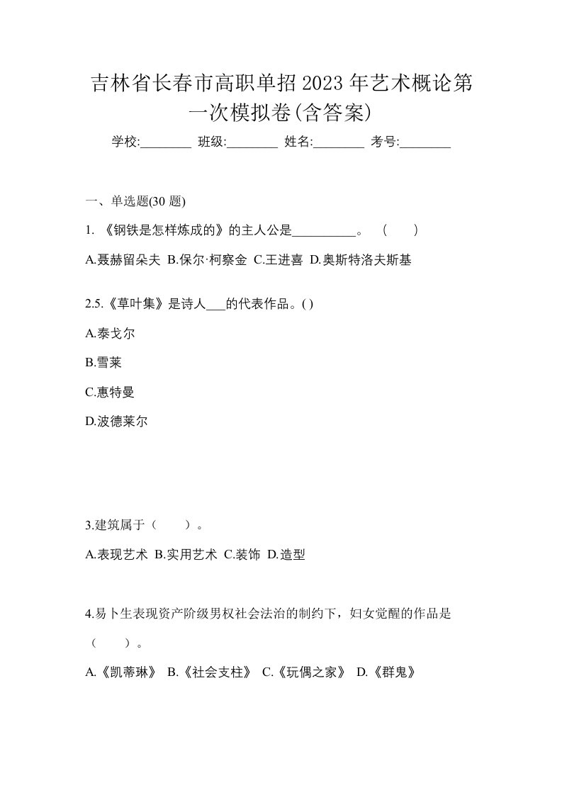 吉林省长春市高职单招2023年艺术概论第一次模拟卷含答案