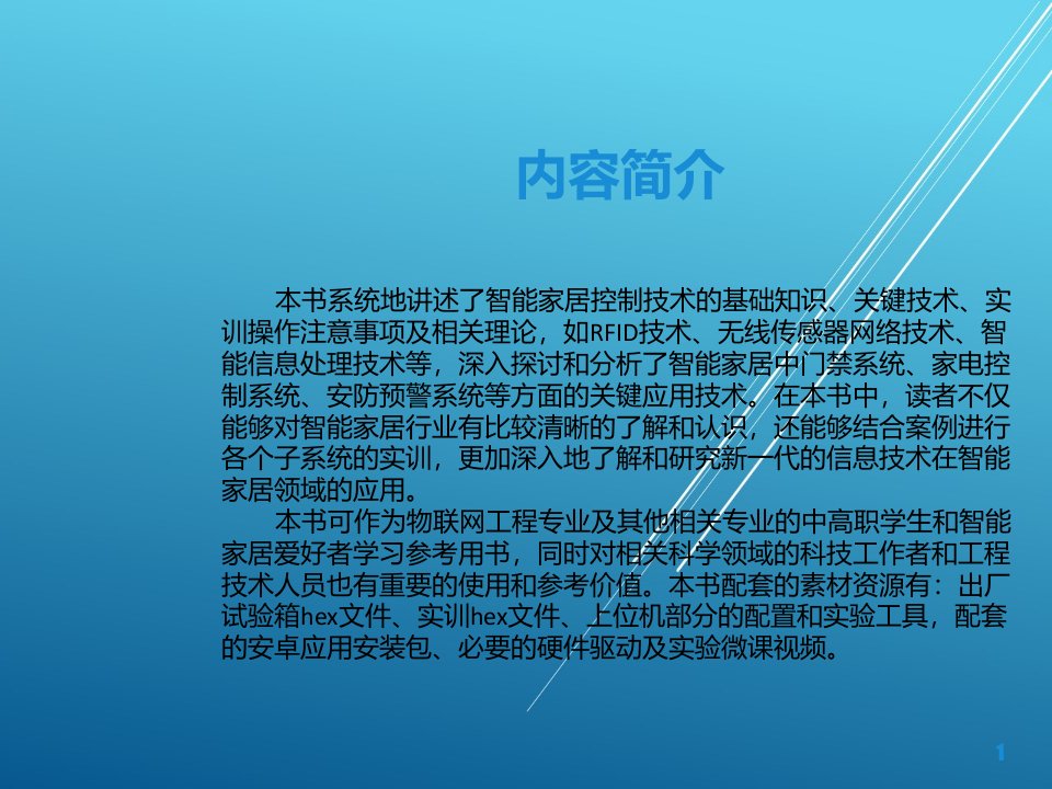 智能家居控制技术及应用第1章无线传感网络课件