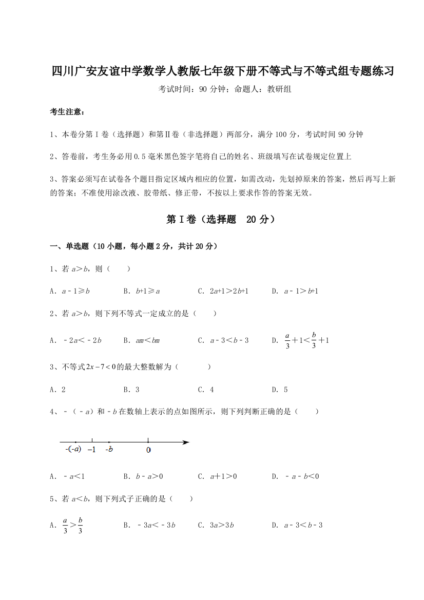 小卷练透四川广安友谊中学数学人教版七年级下册不等式与不等式组专题练习试题（解析版）