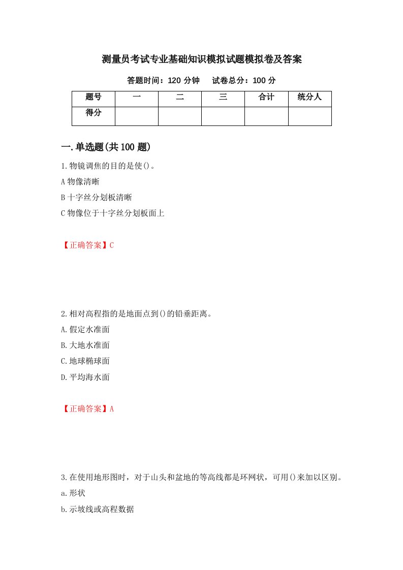 测量员考试专业基础知识模拟试题模拟卷及答案第94次