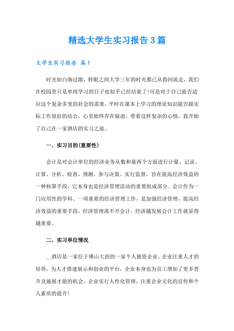 （实用）精选大学生实习报告3篇