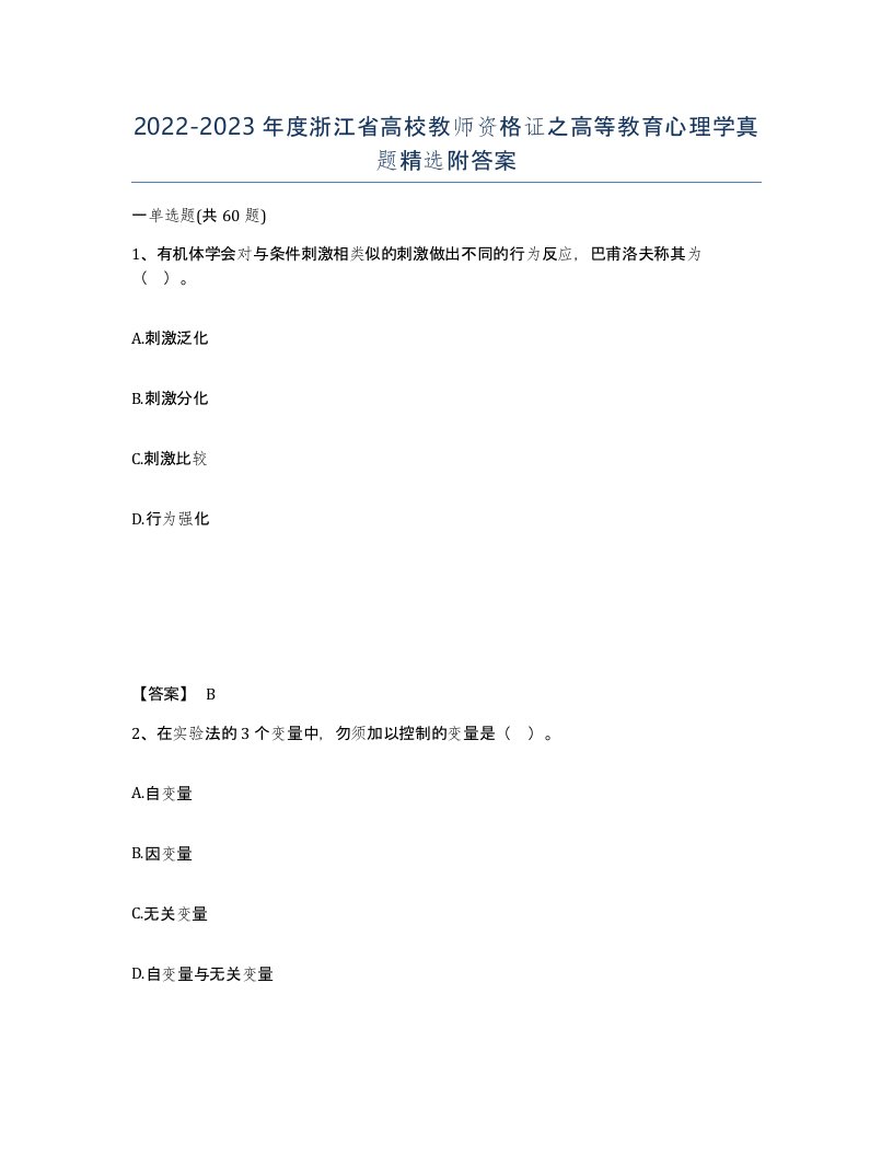 2022-2023年度浙江省高校教师资格证之高等教育心理学真题附答案