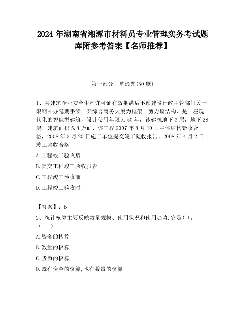 2024年湖南省湘潭市材料员专业管理实务考试题库附参考答案【名师推荐】