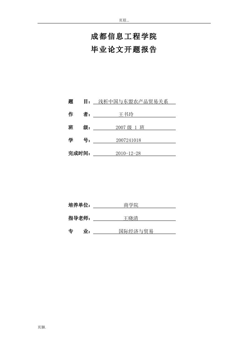 浅析中国东盟农产品贸易关系