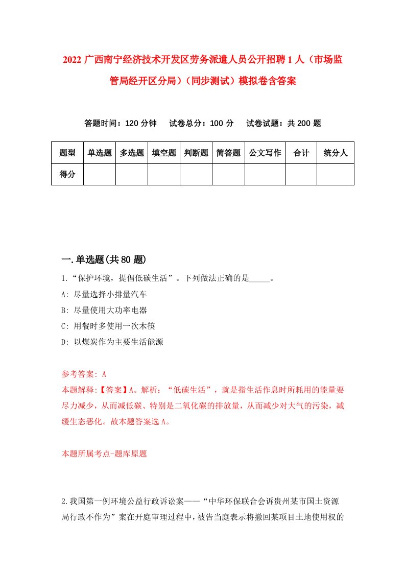 2022广西南宁经济技术开发区劳务派遣人员公开招聘1人市场监管局经开区分局同步测试模拟卷含答案1