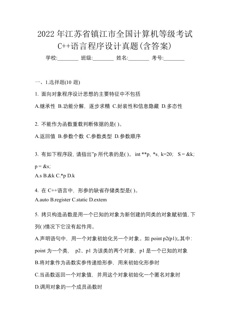 2022年江苏省镇江市全国计算机等级考试C语言程序设计真题含答案