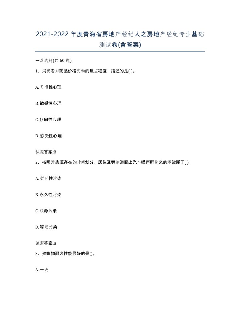 2021-2022年度青海省房地产经纪人之房地产经纪专业基础测试卷含答案