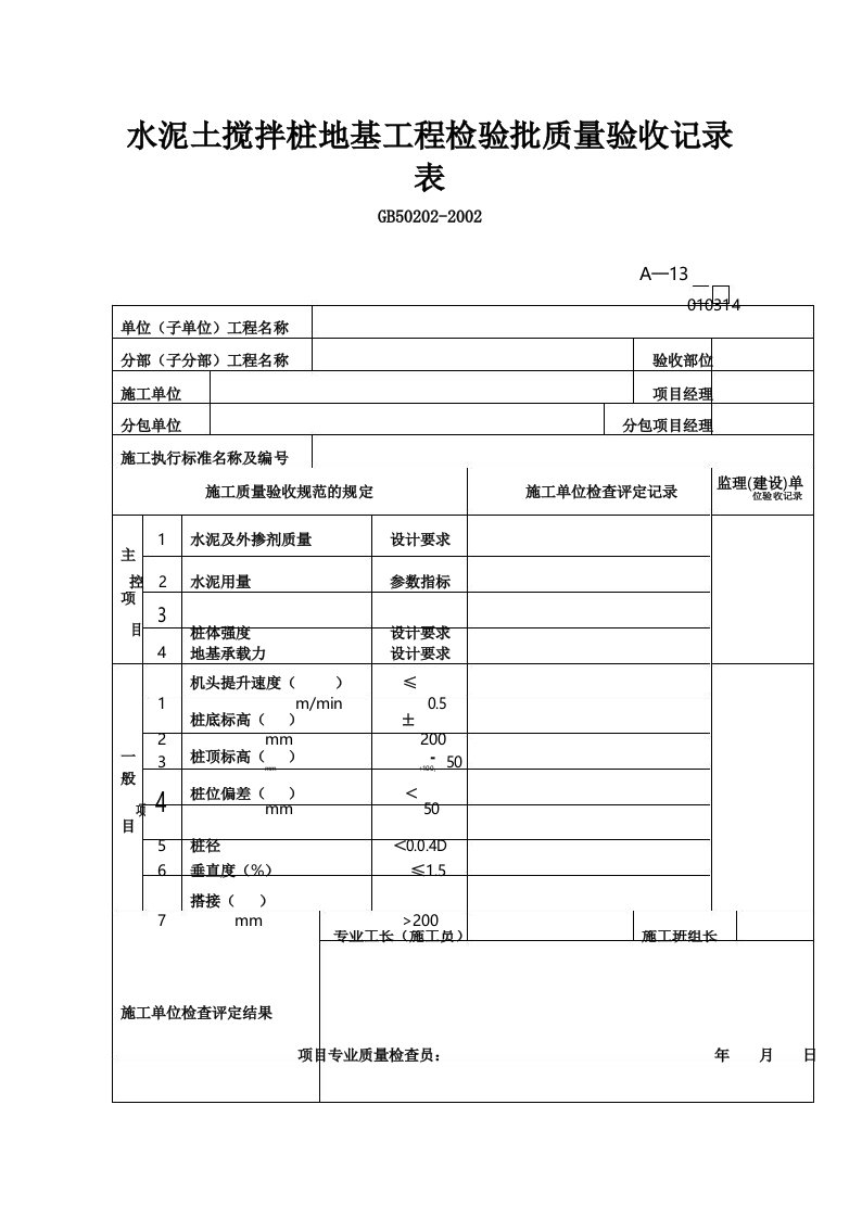 水泥土搅拌桩地基工程检验批质量验收记录表