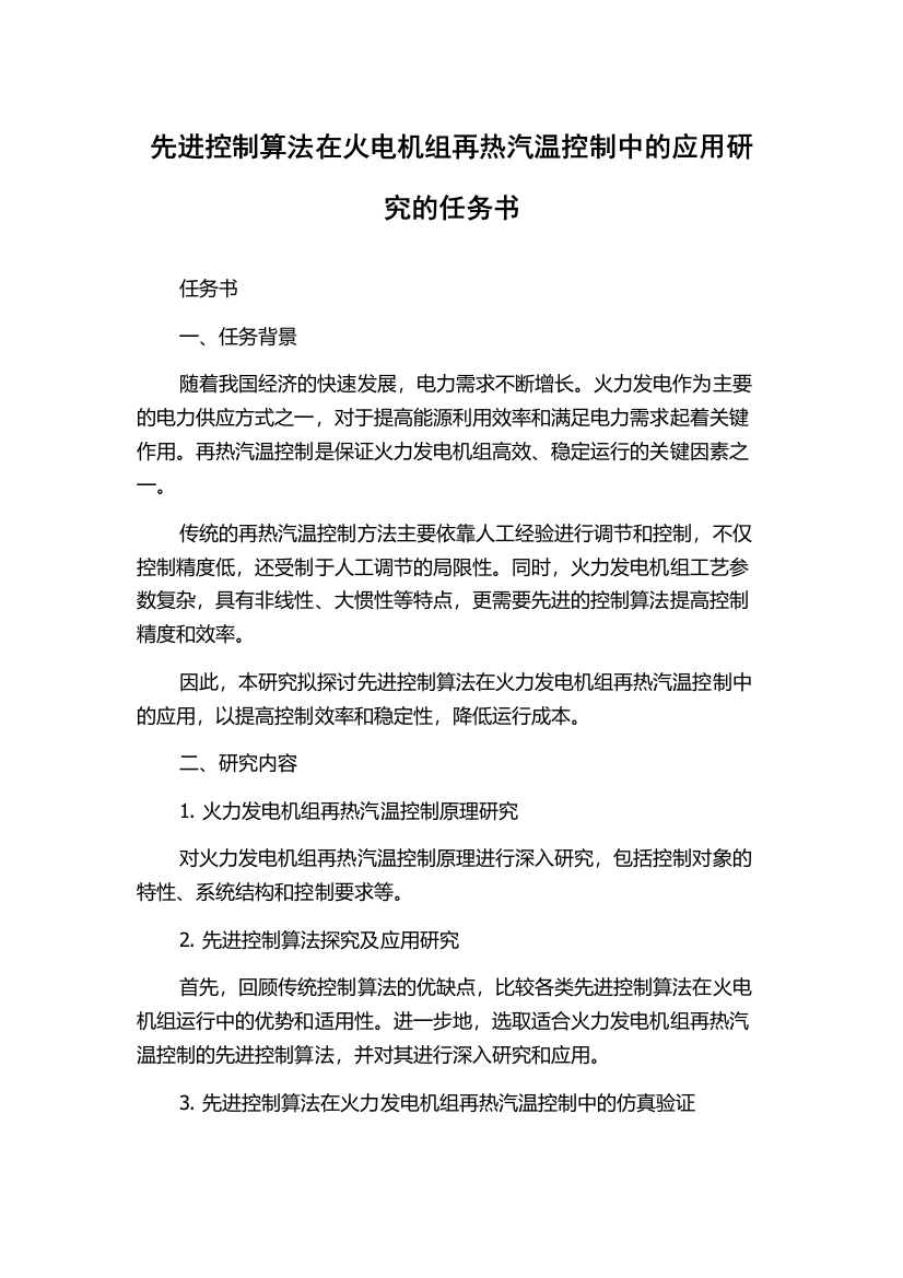 先进控制算法在火电机组再热汽温控制中的应用研究的任务书