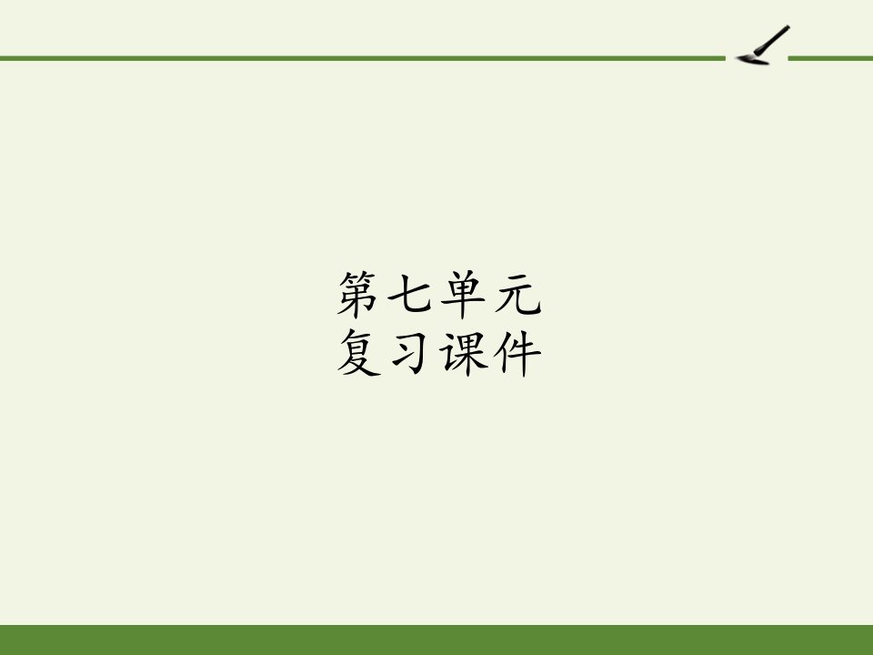 [部编版]小学五年级语文上册第七单元复习ppt课件