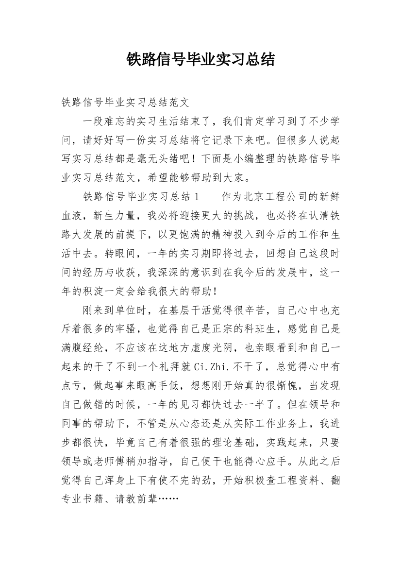 铁路信号毕业实习总结