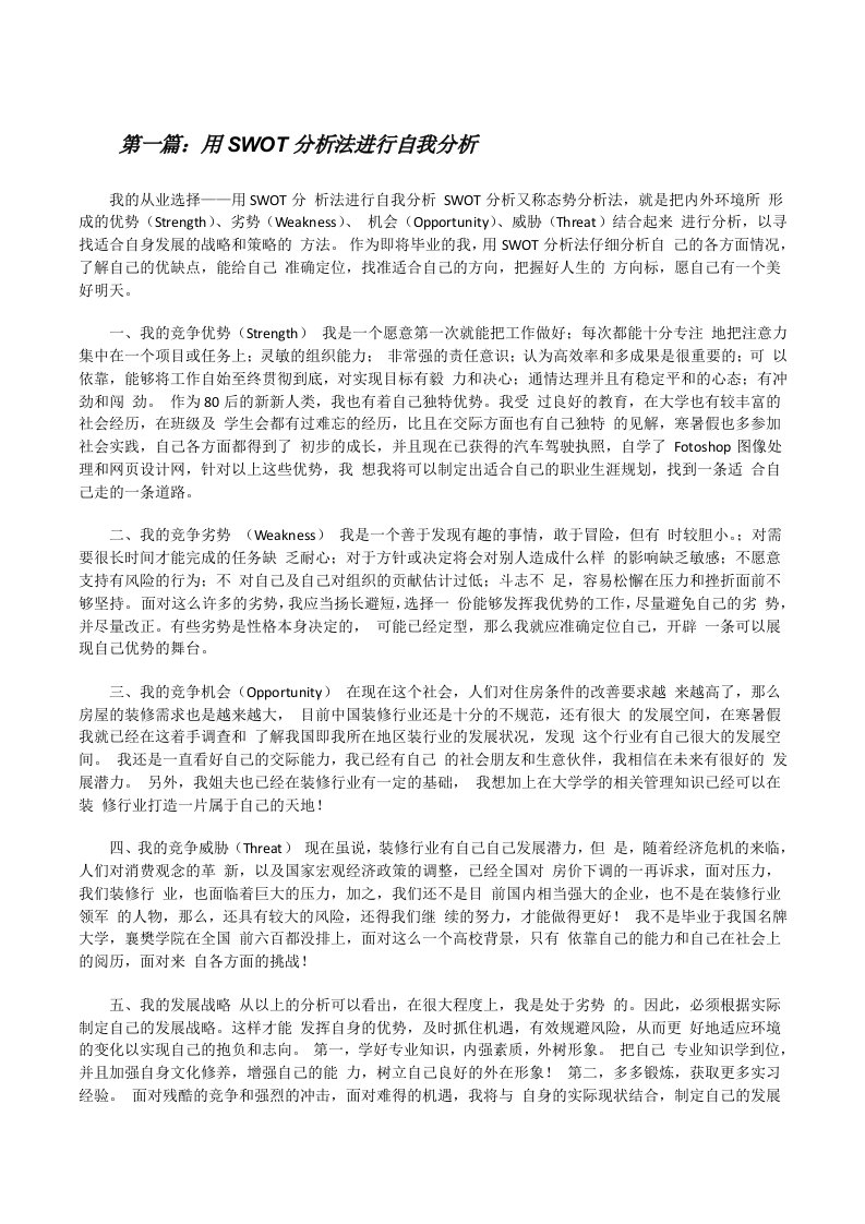 用SWOT分析法进行自我分析[修改版]