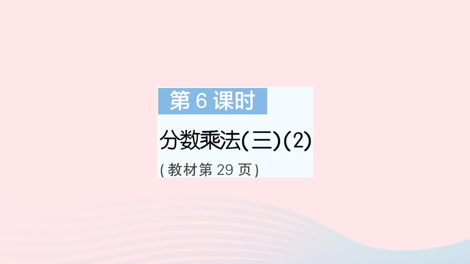 2023五年级数学下册第三单元分数乘法第6课时分数乘法三2作业课件北师大版