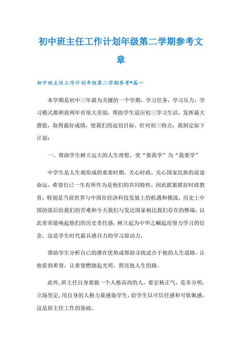 初中班主任工作计划年级第二学期参考文章