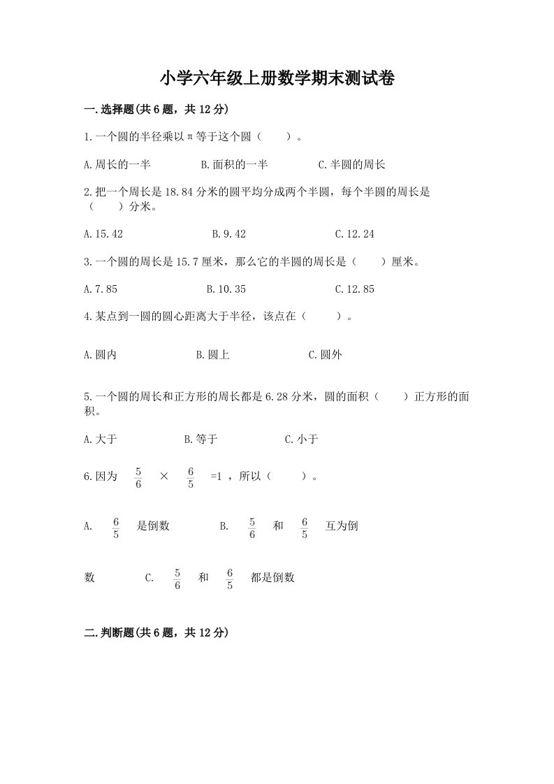 小学六年级上册数学期末测试卷（研优卷）2