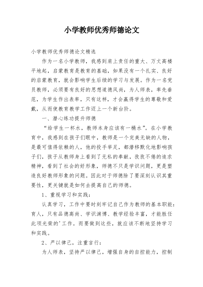 小学教师优秀师德论文