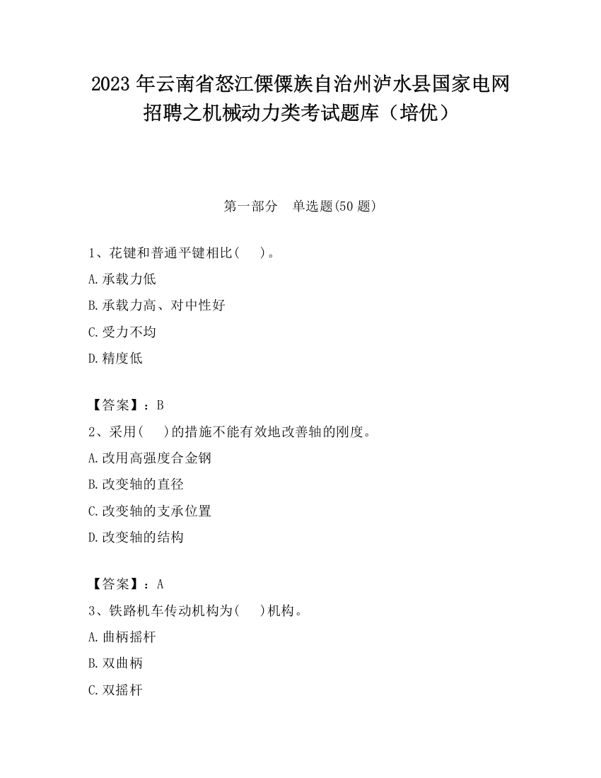 2023年云南省怒江傈僳族自治州泸水县国家电网招聘之机械动力类考试题库（培优）