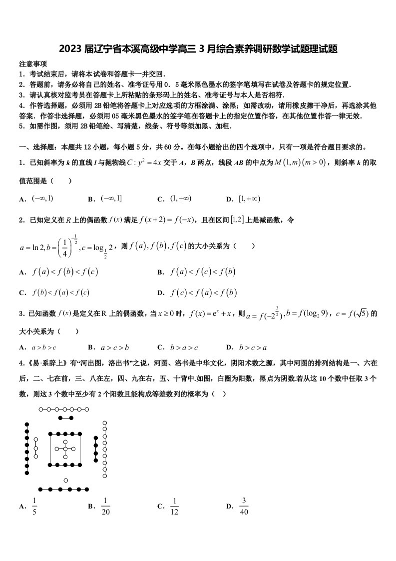 2023届辽宁省本溪高级中学高三3月综合素养调研数学试题理试题