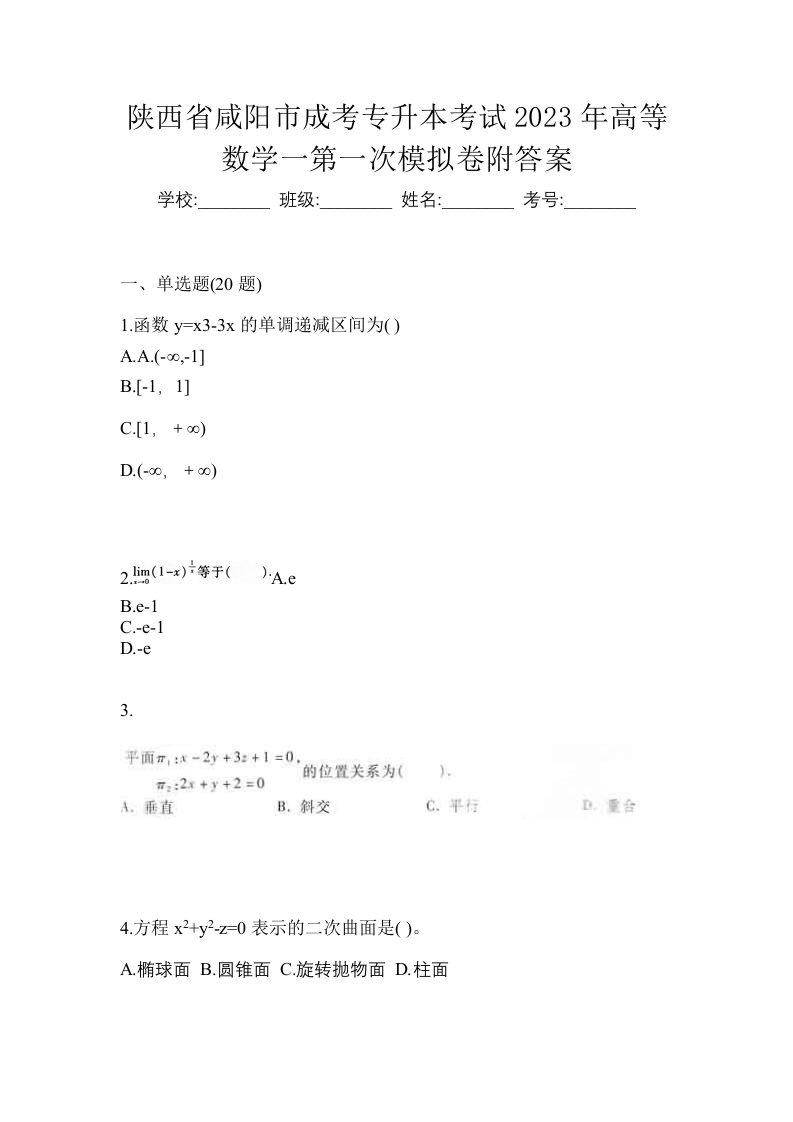 陕西省咸阳市成考专升本考试2023年高等数学一第一次模拟卷附答案