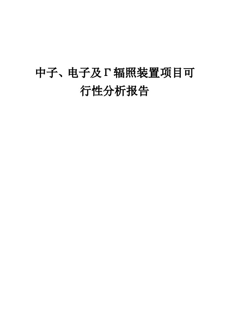 中子、电子及Γ辐照装置项目可行性分析报告