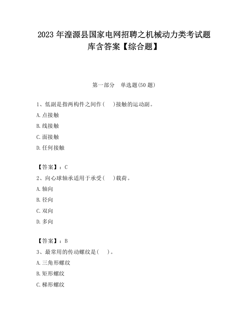 2023年湟源县国家电网招聘之机械动力类考试题库含答案【综合题】